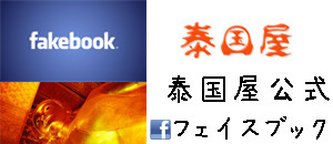 泰国屋 公式 フェイスブック