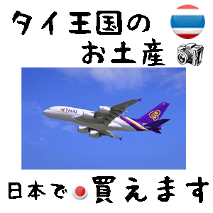 タイ王国のお土産 日本でも買えます