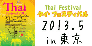 タイ・フェスティバル 2013.5 in 東京  [第14回 タイ・フェス東京2013年 写真ブログ]