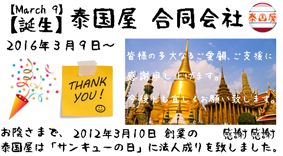 泰国屋 合同会社は更にパワーアップしてタイのアイテムを日本にお届けします