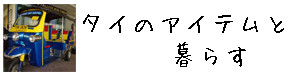 タイのアイテムと暮らす トップへ戻る