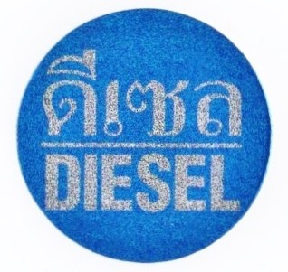 タイ文字ディーゼル(diesel) 軽油　ラメステッカー シール ライトブルー シルバー 01 [タイ雑貨 アジアングッズ]