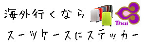 海外行くならスーツケースにステッカー