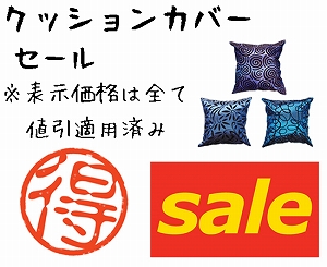 2014年　2000円以上送料無料　クッションカバー 冬のウインターセール、通常よりも更にお得に販売中。