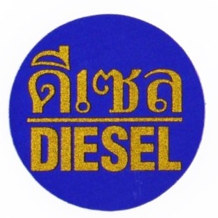 タイ文字ディーゼル(diesel) 軽油　ラメステッカー シール ブルー ゴールド 01 [タイ雑貨 アジアングッズ]