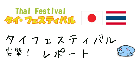 タイ・フェスティバル（Thai Festival） 突撃！レポート [第14回 タイ・フェス東京2013年 写真ブログ]