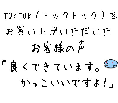 TUKTUK（トゥクトゥク）をお買い上げいただいた お客様の声。評価コメントページより抜粋。