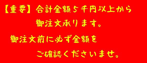 合計金額5千円以上で注文承ります
