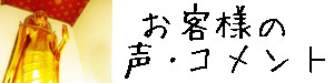 お客様の声 コメントへ