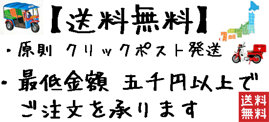 発送は原則 日本郵便 クリックポスト(ポスト投函 追跡番号有り)にてお届けします
