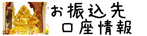 お振込先 銀行口座情報