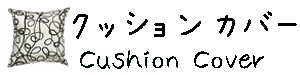 クッションカバー トップへ戻る