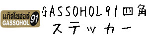 GASSOHOL （ガソホール）91シリーズ ステッカー ノーマル 四角  ガソリン 給油 キャップ 車（くるま）、バイク  【GASSOHOL 91 sticker】  / タイ雑貨 アジアン ステッカー シール デカール タイ旅行 お土産(おみやげ)