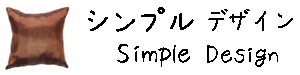 タイシルククッションカバー 【無地】　シンプル デザイン シリーズ 【Simple Design】　45×45cm対応