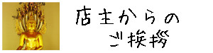 泰国屋 店主からのご挨拶