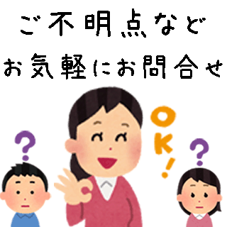 ネット通販でのお買い物。ご不明点もお気軽に問い合わせ下さい