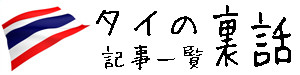 タイの裏話 記事一覧へ戻る