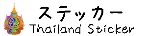 ステッカー トップへ戻る