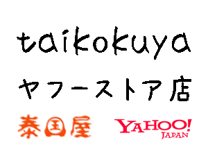 2014年3月10日 泰国屋（たいこくや）ヤフーストア店オープン