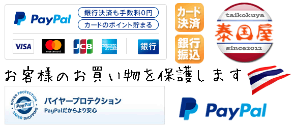 タイ雑貨通販 泰国屋(たいこくや)はPayPal決済(クレジットカード、銀行振込)に対応