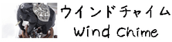 ウインドチャイムページ