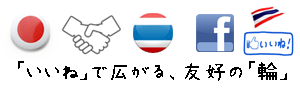 「いいね」で広がる、友好の「輪」 タイ王国のニュースや情報を日本の皆様にご紹介します。日タイ友好！