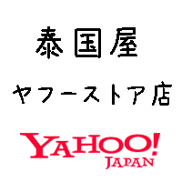 タイ雑貨通販の泰国屋は更にパワーアップ！新たにオープンした泰国屋ヤフーストア店へ行く 