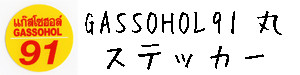 GASSOHOL（ガソホール）91シリーズ ステッカー 丸型タイプ ガソリン 給油 キャップ 車（くるま）、バイク 【GASSOHOL 91 sticker】 / タイ雑貨 アジアン ステッカー シール デカール タイ旅行 お土産(おみやげ)