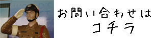 お問い合わせはこちら