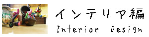 インテリア編へ行く