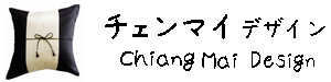 チェンマイデザイン タイランド クッションカバー