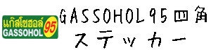 GASSOHOL（ガソホール） 95シリーズ ステッカー ノーマル 四角 ガソリン 給油 キャップ 車（くるま）、バイク 【GASSOHOL 95 sticker】 / タイ雑貨 アジアン ステッカー シール デカール タイ旅行 お土産(おみやげ)