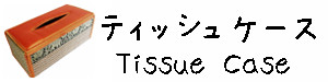 タイシルク ティッシュケース