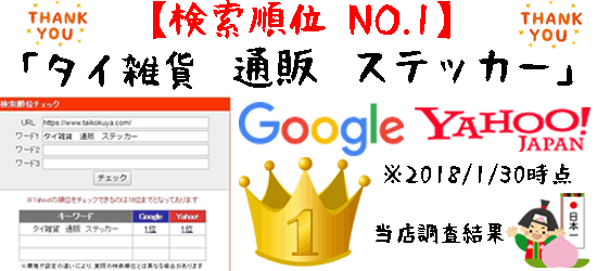 タイ雑貨ネット通販泰国屋（たいこくや）は、ヤフー検索、グーグルの検索順位で、「タイ雑貨 通販 ステッカー」で第1位。お蔭様でございます。当店の本場タイ王国直輸入ステッカー 人気です！