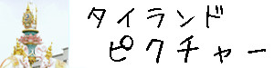 タイランドピクチャーへ戻る