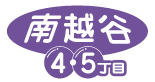 南越谷４・５丁目自治会