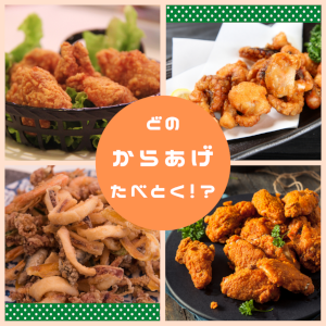 からあげのコラージュ画像