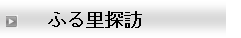 宗像高校同窓会　福岡支部HP　ふる里探訪遷移アイコン