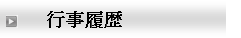 宗像高校同窓会　福岡支部HP　行事履歴遷移アイコン