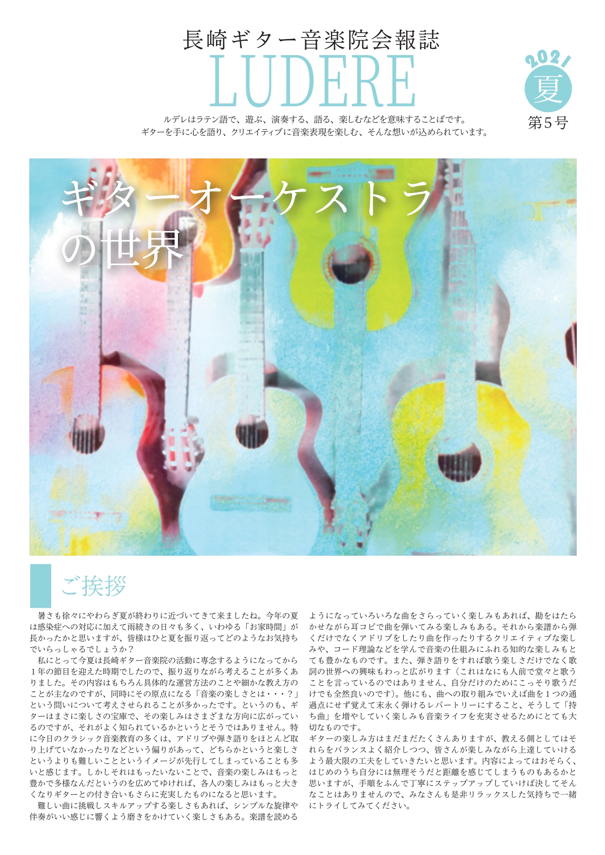 長崎ギター音楽院広報誌 Ludere Nagasaki Guitar Academy