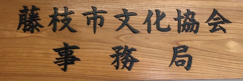 立体書画により作成した文化協会の看板