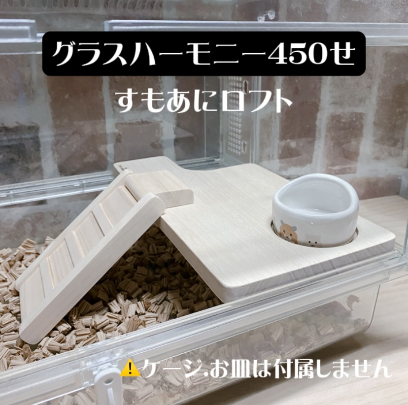 ハムスターロフト グラスハーモニー450ロフト 専用 美しき ハムスターロフト グラスハーモニー450ロフト 専用 美しき