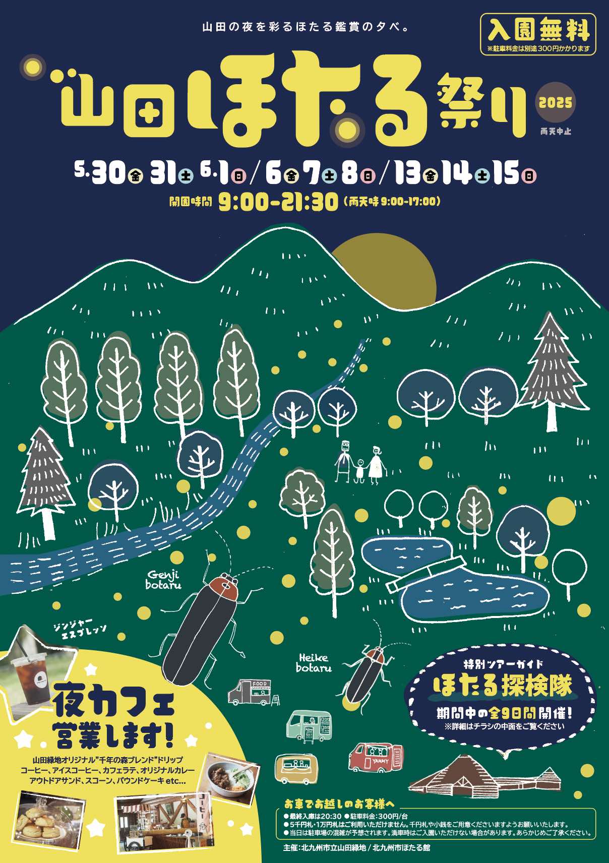夜間特別開園「山田ほたる祭り2025」開催!