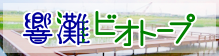 北九州市 響灘ビオトープ バナー
