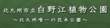 北九州市立 白野江植物公園