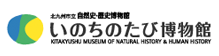 北九州市立 いのちのたび博物館バナー