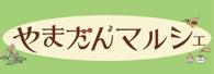 やまだんマルシェ