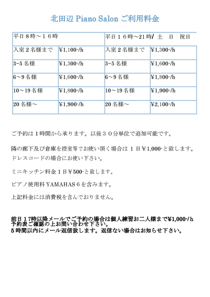 北田辺Piano Salon料金表