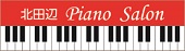 北田辺Piano Salon