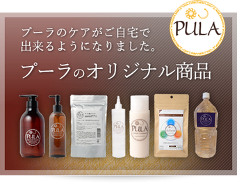 プーラのヘアケア商品HPのバナー